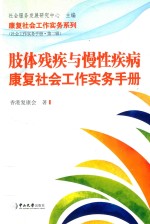 肢体残疾与慢性疾病康复社会工作实务手册