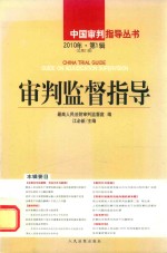 审判监督指导 2010年 第1辑 总第31辑