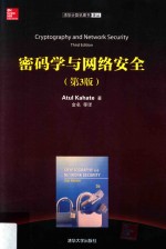 密码学与网络安全 第3版