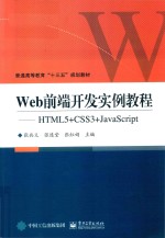 Web前端开发实例教程 HTML5+CSS3+JavaScript
