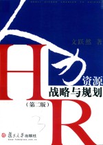 人力资源战略与规划 第2版