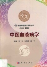 新编中医临床学科丛书 中医血液病学