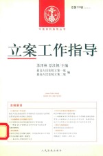 立案工作指导 总第33辑 2012.2