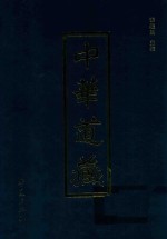 中华道藏 第46册