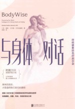 与身体对话 终结疲惫的自疗启示录
