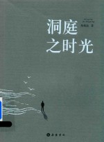 洞庭之时光