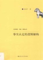 法学理念·实践·创新丛书 事实认定的逻辑解构