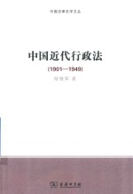 中国近代行政法 1901-1949