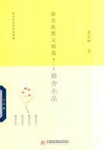 梁实秋散文精选 雅舍小品