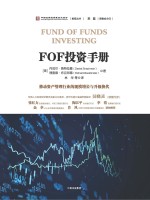 FOF投资手册