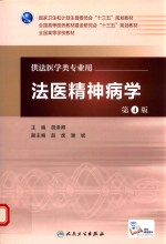 法医精神病学 第4版