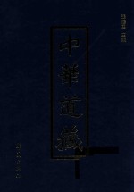 中华道藏 第39册