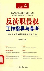 反渎职侵权工作指导与参考 2014.4