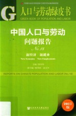 中国人口与劳动问题报告 No.18 新经济,新就业