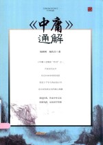 中庸 通解