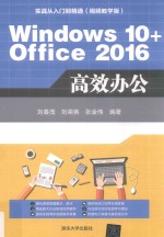 Windows 10+Office 2016高效办公
