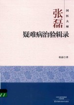 国医大师张磊 疑难病治验辑录
