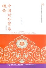 中国对外贸易概论 第4版