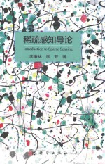 稀疏感知导论