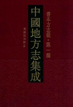 中国地方志集成 善本方志辑 第1编 5 乾隆南和县志