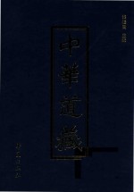 中华道藏 第35册
