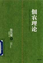 张五常经典作品 佃农理论