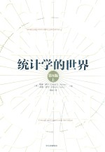 统计学的世界 上