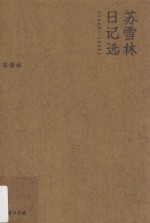 流金文丛 苏雪林日记选 1948-1996版