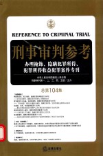 刑事审判参考 总第104集
