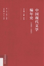 中国现代文学编年史 1895-1949 1927-1930 第6卷