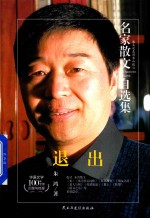 名家散文自选集 退出 朱鸿散文集