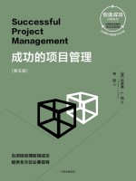 创造成功经典系列 成功的项目管理 第5版