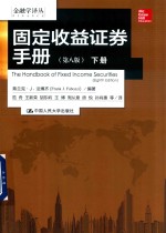 固定收益证券手册 第8版 下