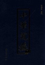 中华道藏 第32册
