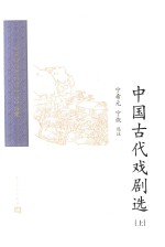 中国古代戏剧选 上 第2版