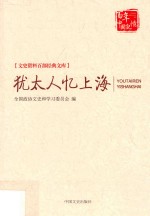 犹太人忆上海