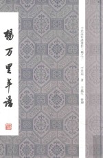 杨万里年谱 于北山年谱著作三种之三
