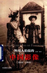 外国人拍摄的中国影像 1844-1949版