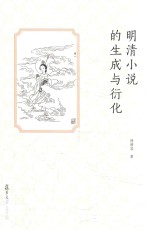 明清小说的生成与衍化
