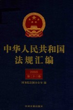 中华人民共和国法规汇编 2008 第23卷 第2版