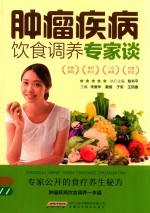 肿瘤疾病饮食调养专家谈