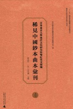 日本东京大学东洋文化研究所双红堂文库藏稀见中国钞本曲本汇刊 30