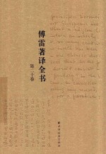 傅雷著译全书 第20卷