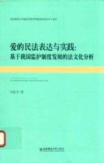 爱的民法表达与实践 基于我国监护制度发展的法文化分析