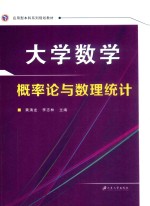 大学数学 概率论与数理统计