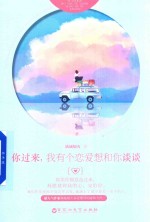 你过来,我有个恋爱想和你谈谈