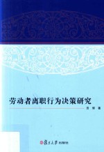 劳动者离职行为决策研究