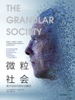 微粒社会 数字化时代的社会模式