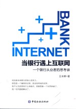 当银行遇上互联网 一个银行从业者的思考录