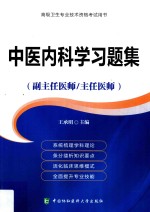 中医内科学习题集 副主任医师/主任医师